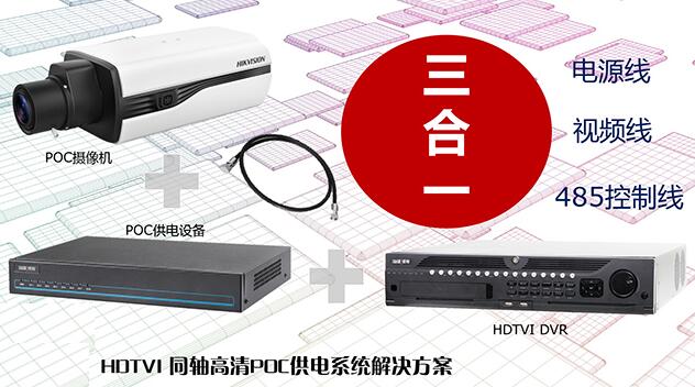 ?？低暟l布HDTVI?POC供電系統解決方案